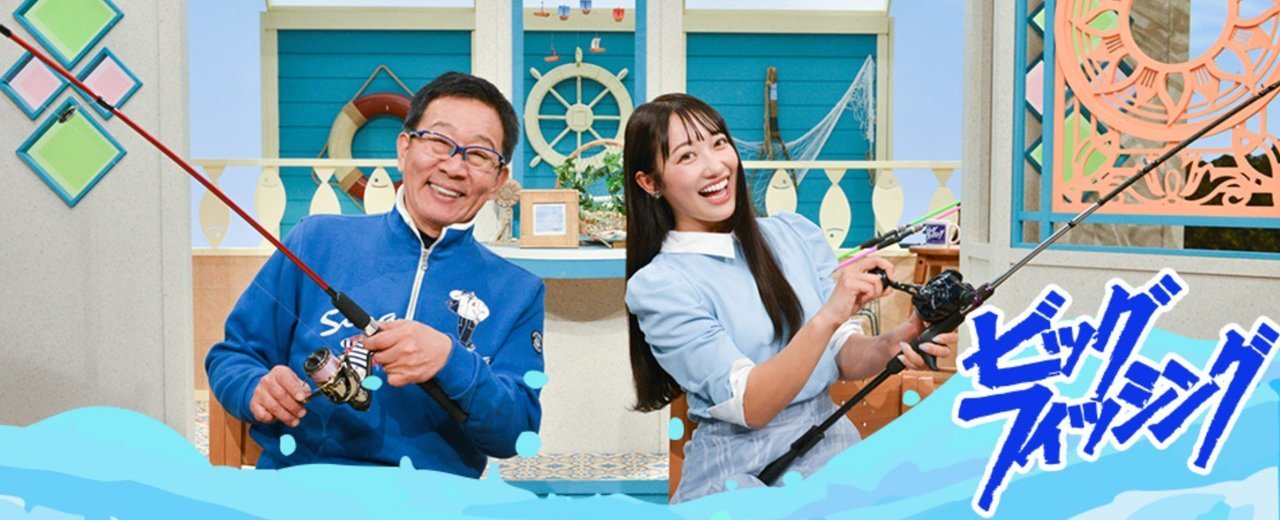 ビッグ・フィッシング　釣り番組