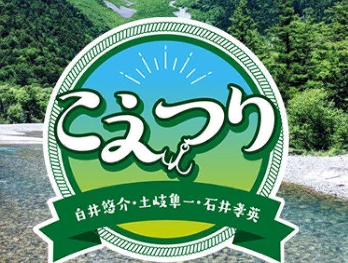 こえつり 釣り番組