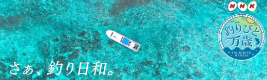 釣り人万歳　釣り番組