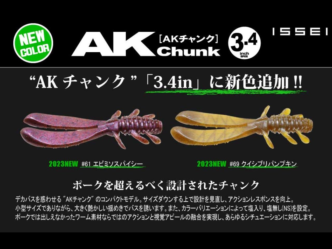 【新製品速報】一誠からAKチャンク 3.4の新色が発売開始！