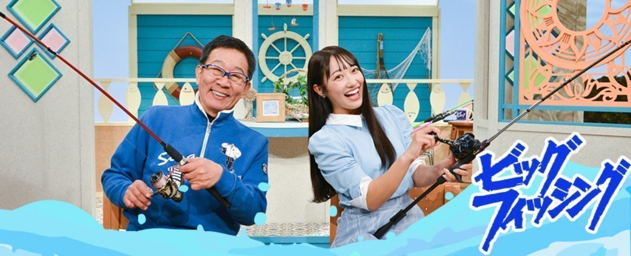 ビッグ・フィッシング 釣り番組
