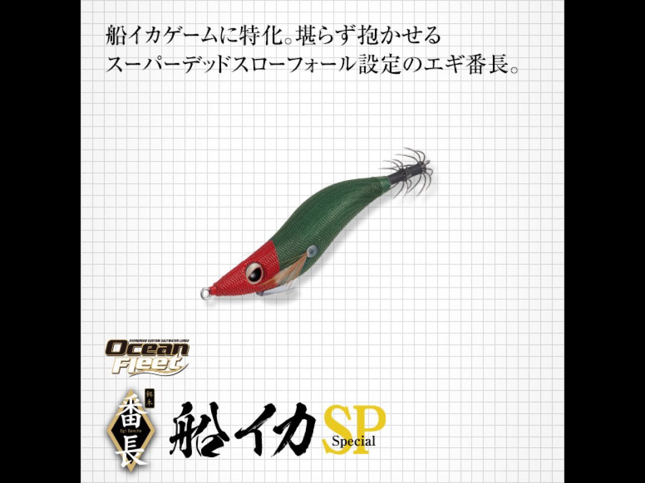 【新製品速報】エバーグリーンからエギ番長 船イカSPが発売開始!