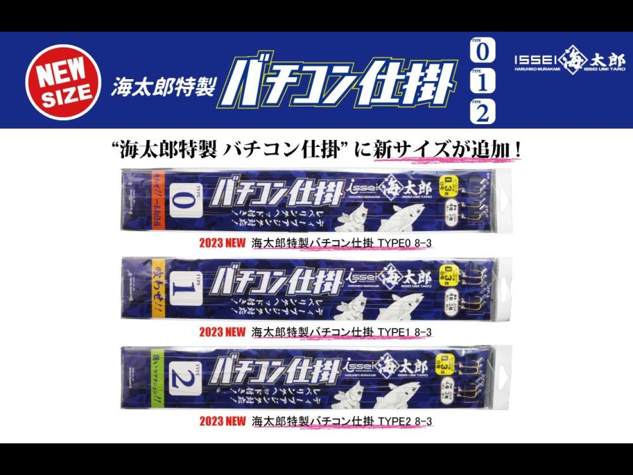 【新製品速報】一誠から海太郎特製バチコン仕掛の新サイズが発売開始!