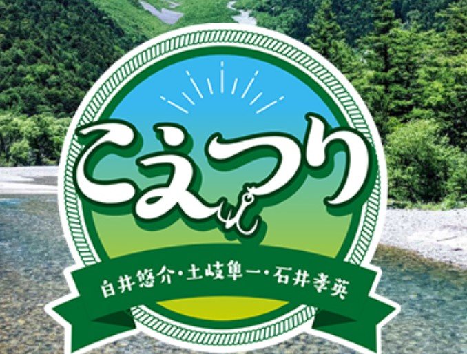 こえつり　釣り番組