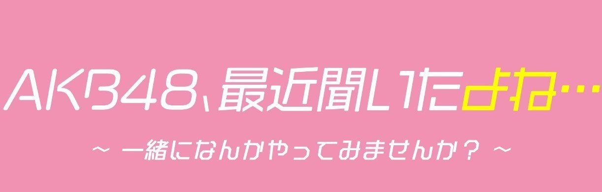 AKB48、最近聞いたよね　釣り番組