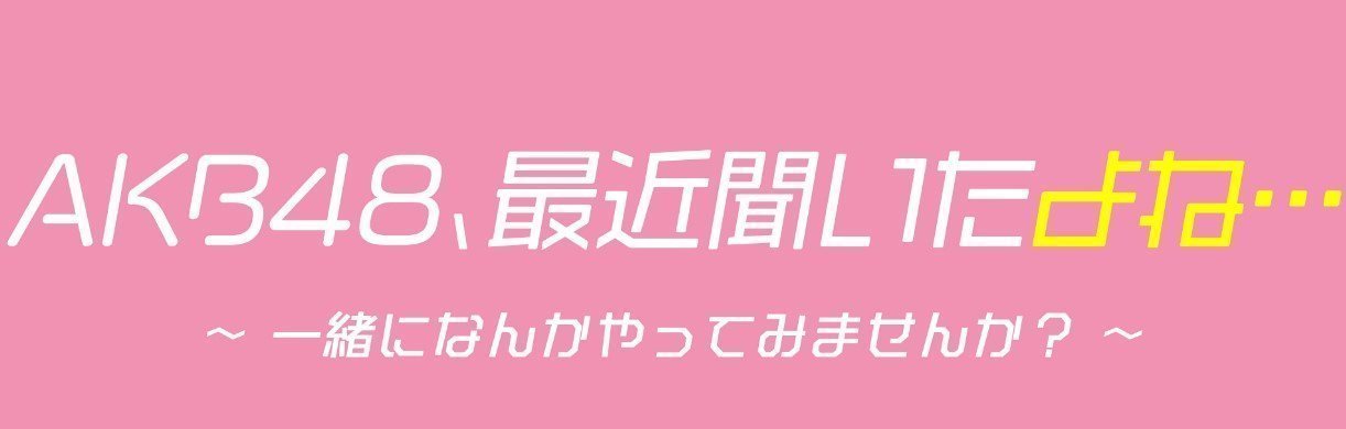 AKB48、最近聞いたよね　釣り番組