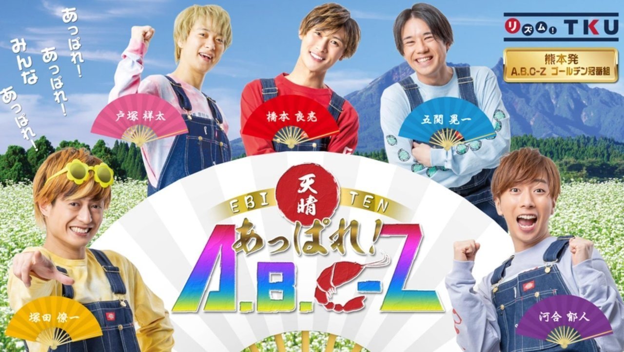 あっぱれ！A.B.C－Z　釣り番組