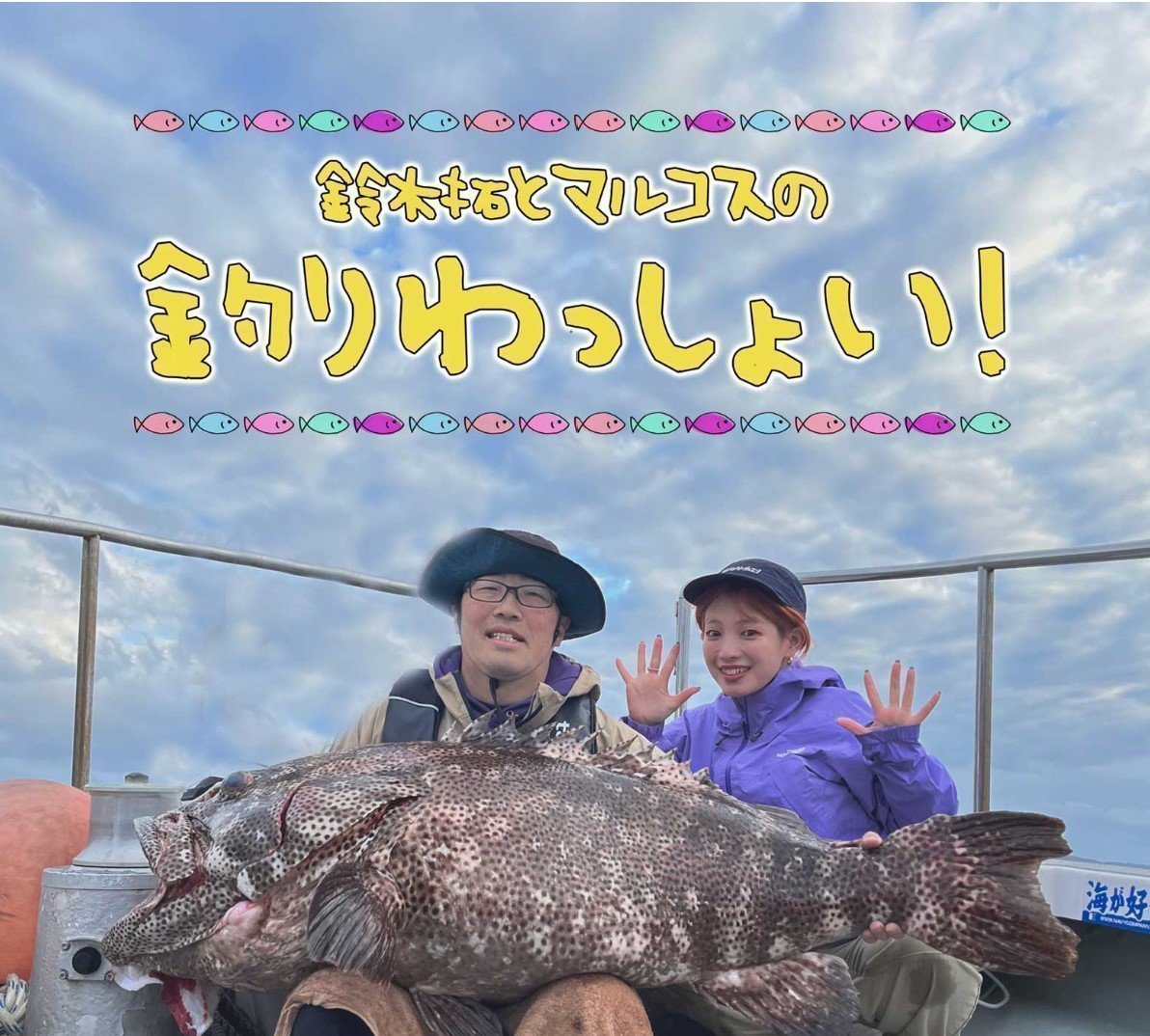 鈴木拓とマルコスの釣りわっしょい! 釣り番組