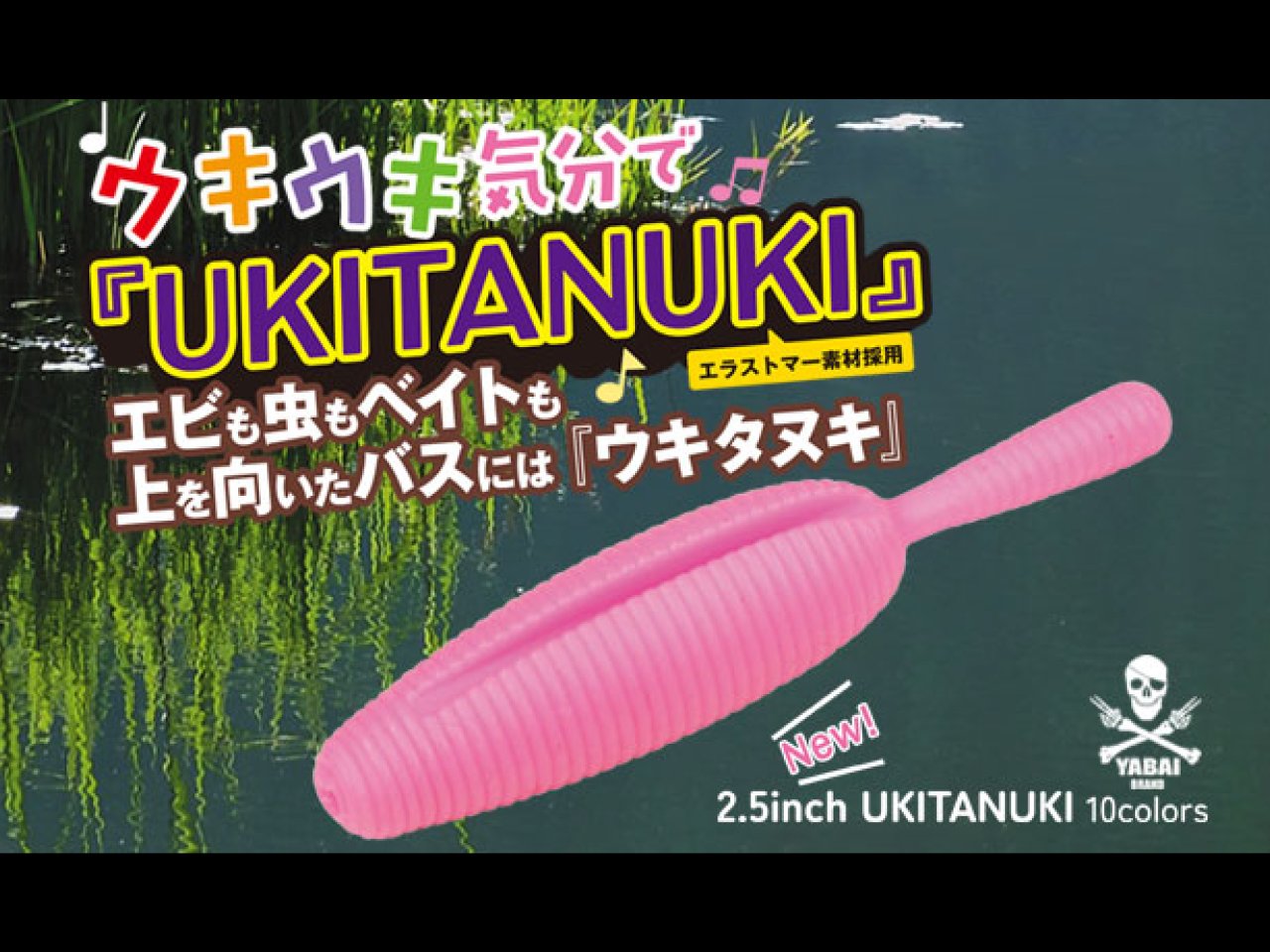 【新製品速報】ヤバイブランドから2.5″ウキタヌキが発売開始！