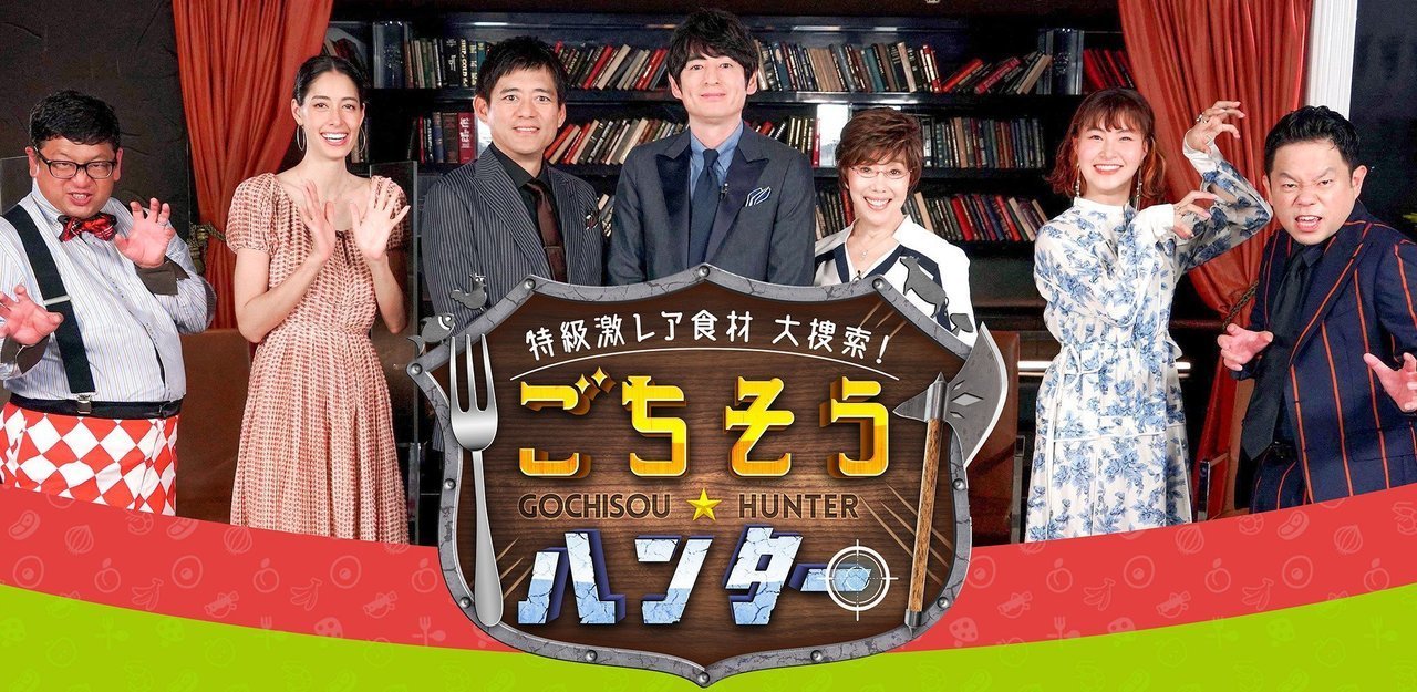 特級激レア食材大捜索！ごちそうハンター　釣り番組