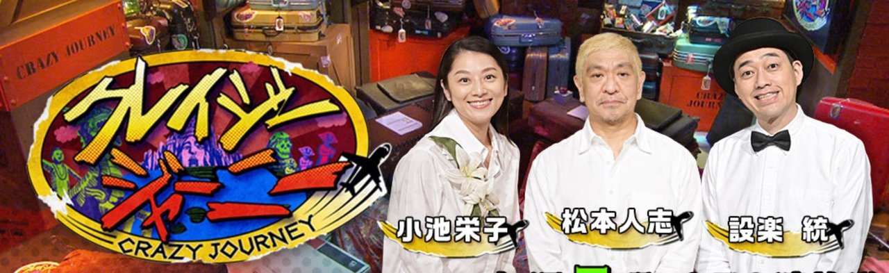 クレイジージャーニー 釣り番組