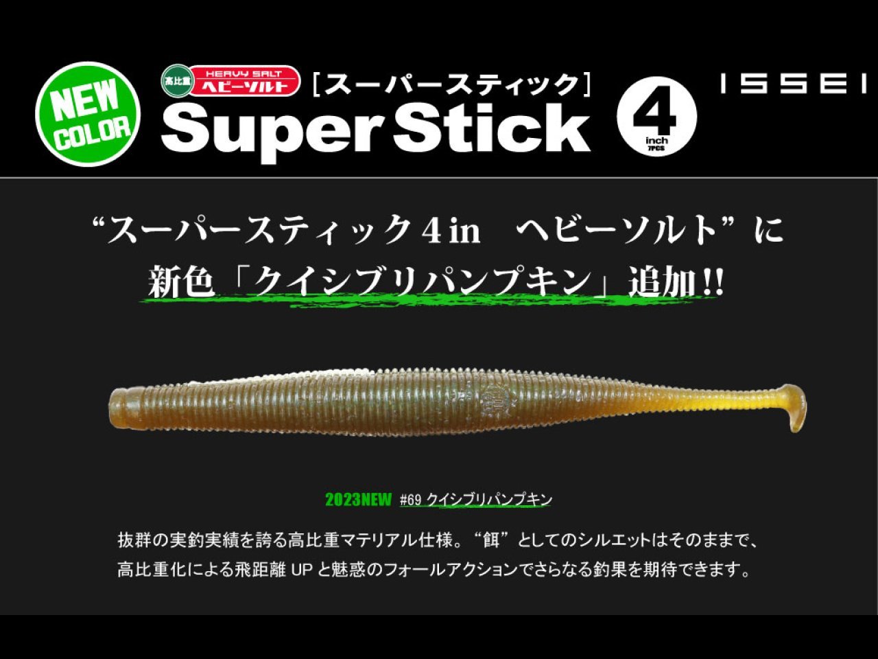 【新製品速報】一誠からスーパースティック ヘビーソルトの新色が発売開始！