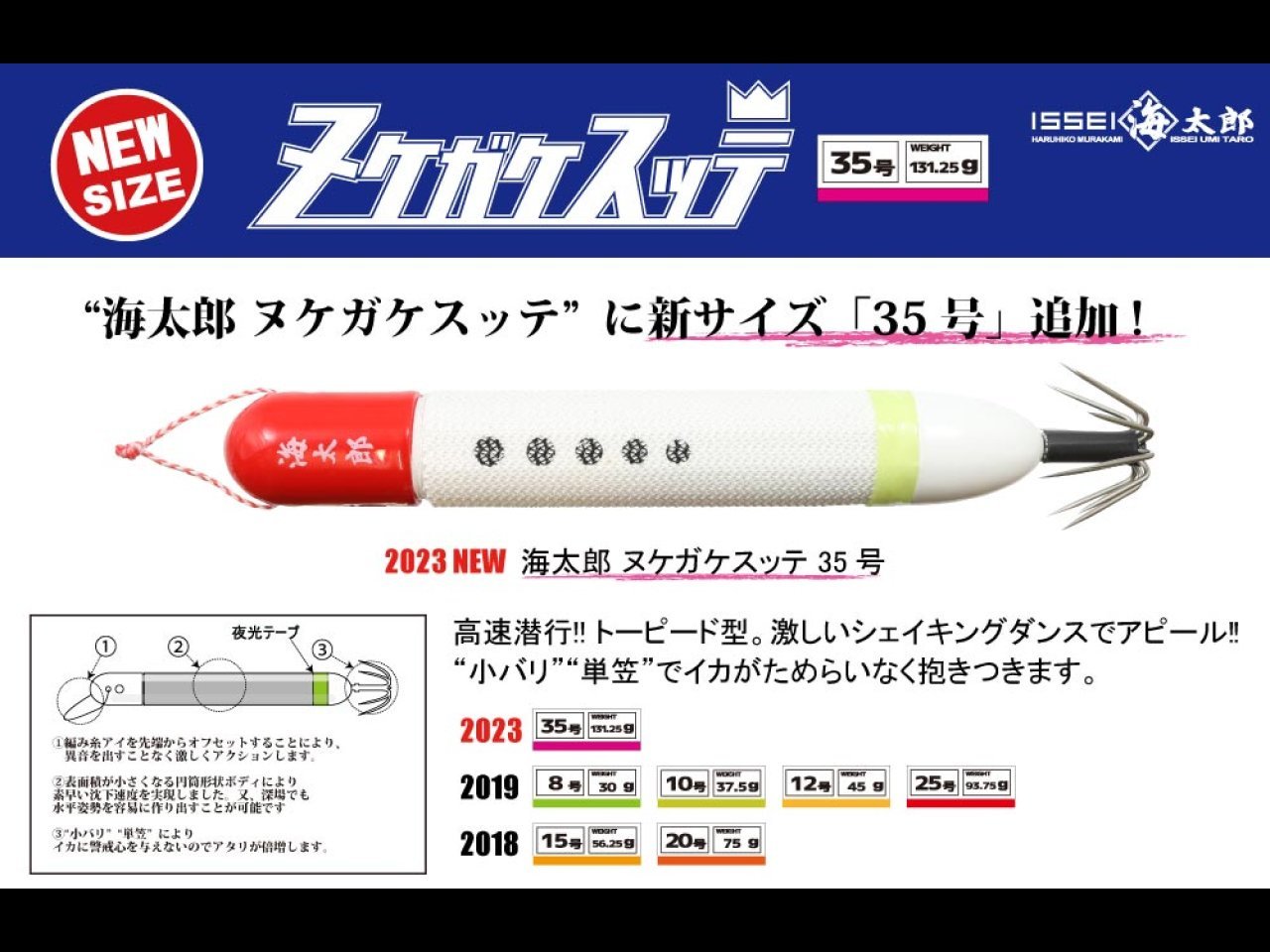 【新製品速報】一誠から海太郎 ヌケガケスッテ 35号が発売開始！