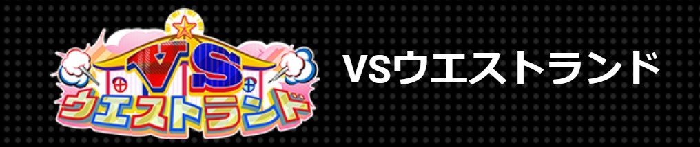 VSウエストランド　釣り番組