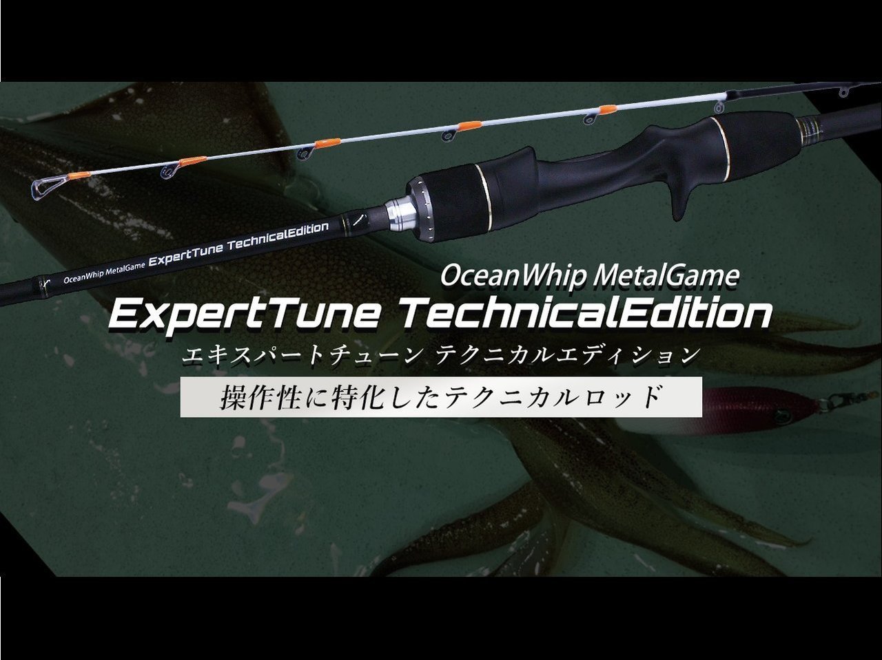 【新製品速報】クレイジーオーシャンからエキスパートチューン テクニカルエディションが発売開始!