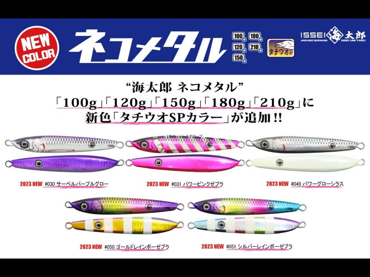 【新製品速報】一誠から海太郎 ネコメタル（タチウオSP）が発売開始！