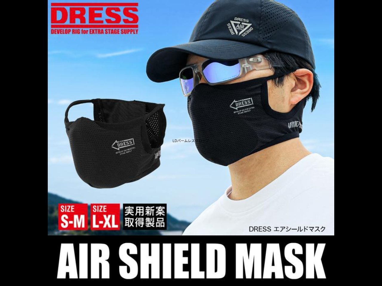 【新製品速報】ドレスからDRESS エアシールドマスクが発売開始！