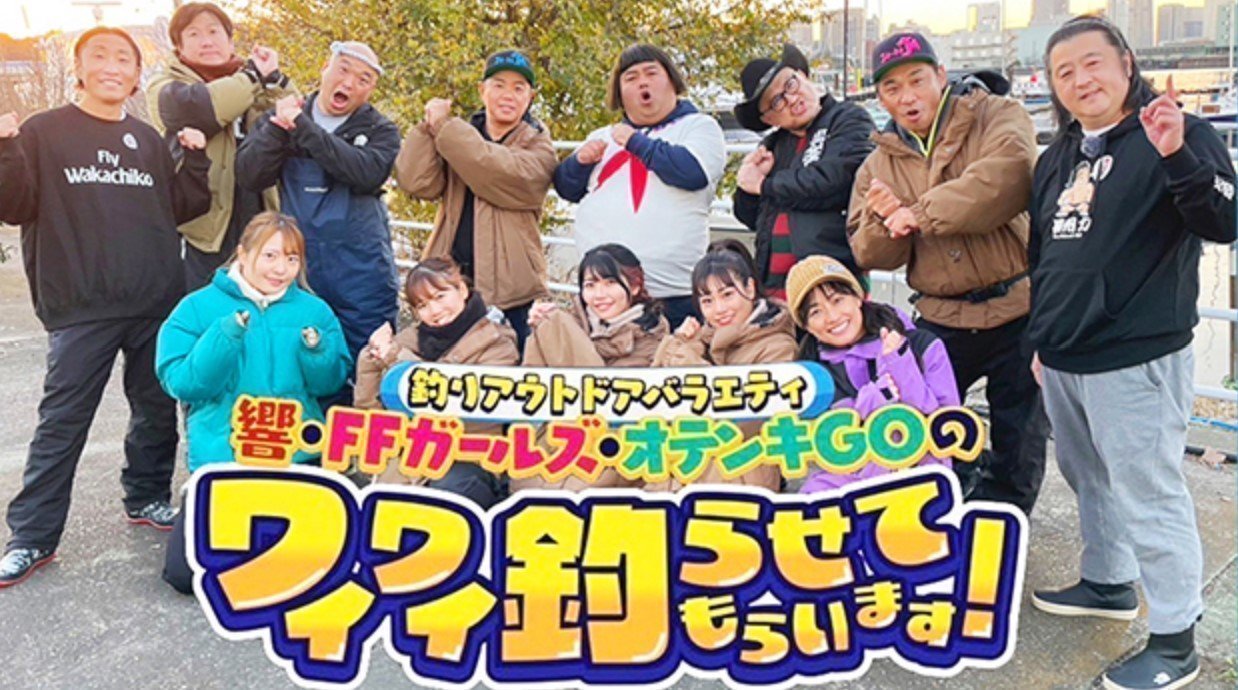 ワイワイ釣らせてもらいます！　釣り番組