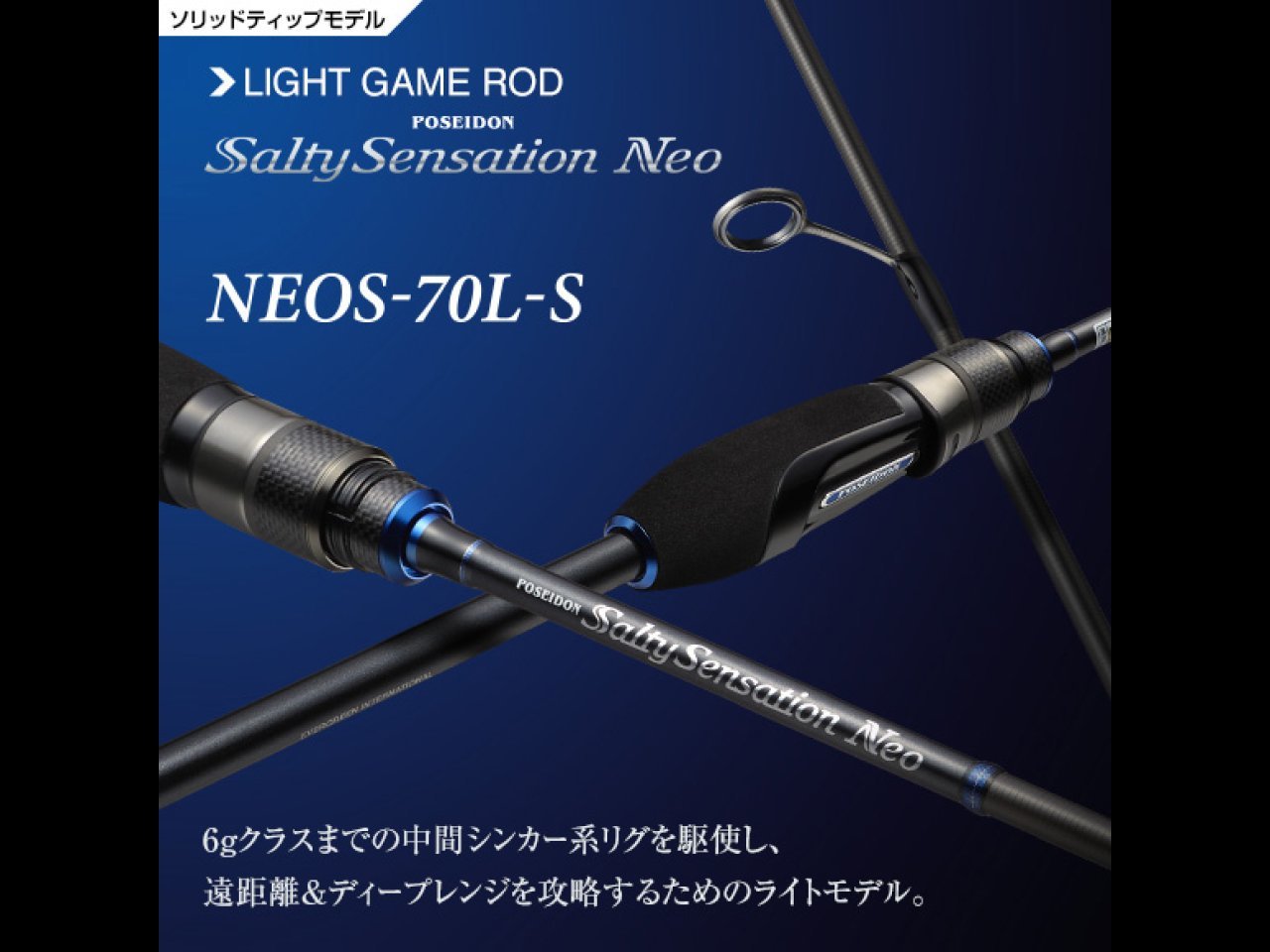 【新製品速報】エバーグリーンからソルティセンセーションネオ 70L-Sが発売開始!