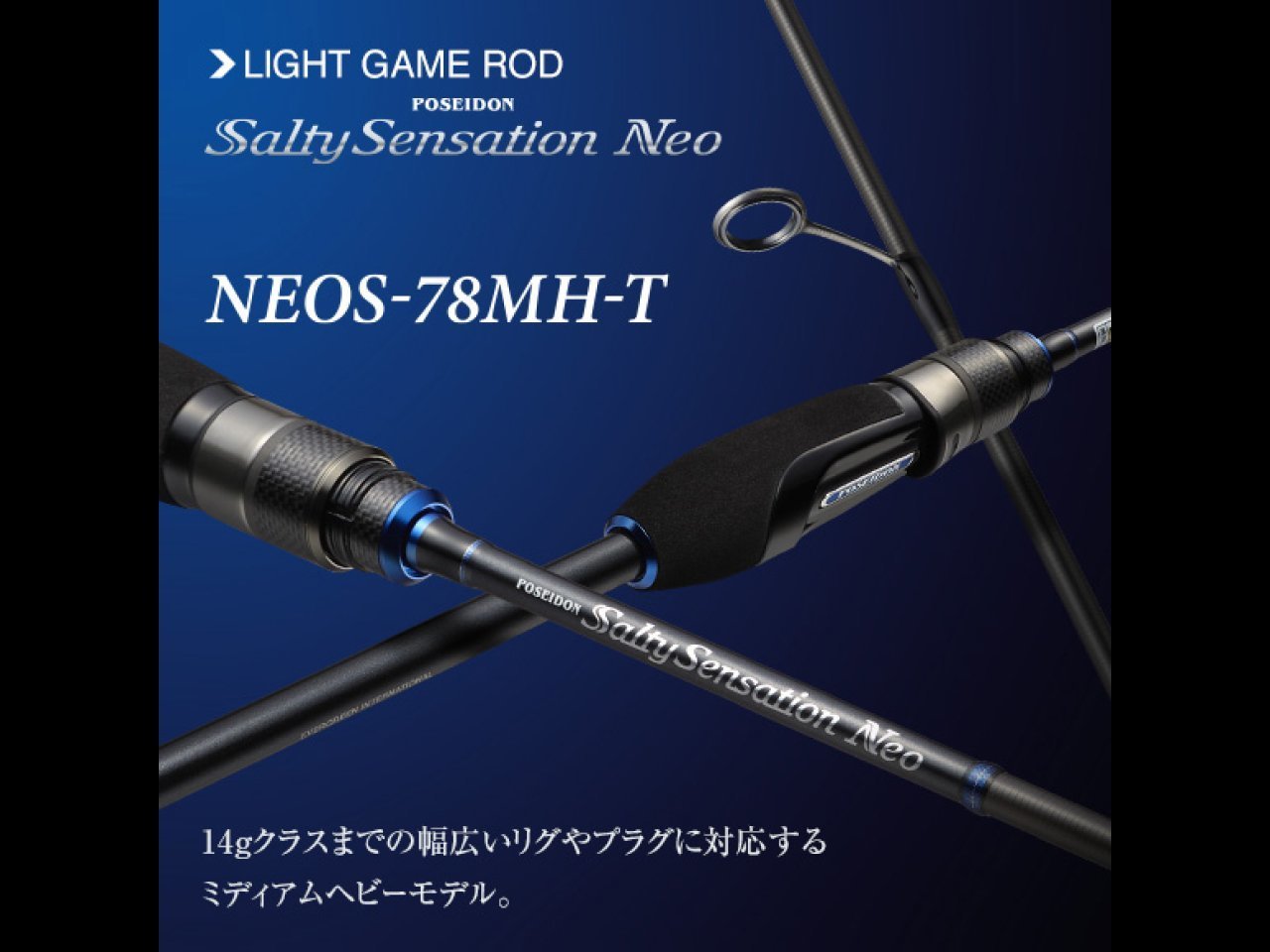 【新製品速報】エバーグリーンからソルティセンセーションネオ78MH-Tが発売開始!