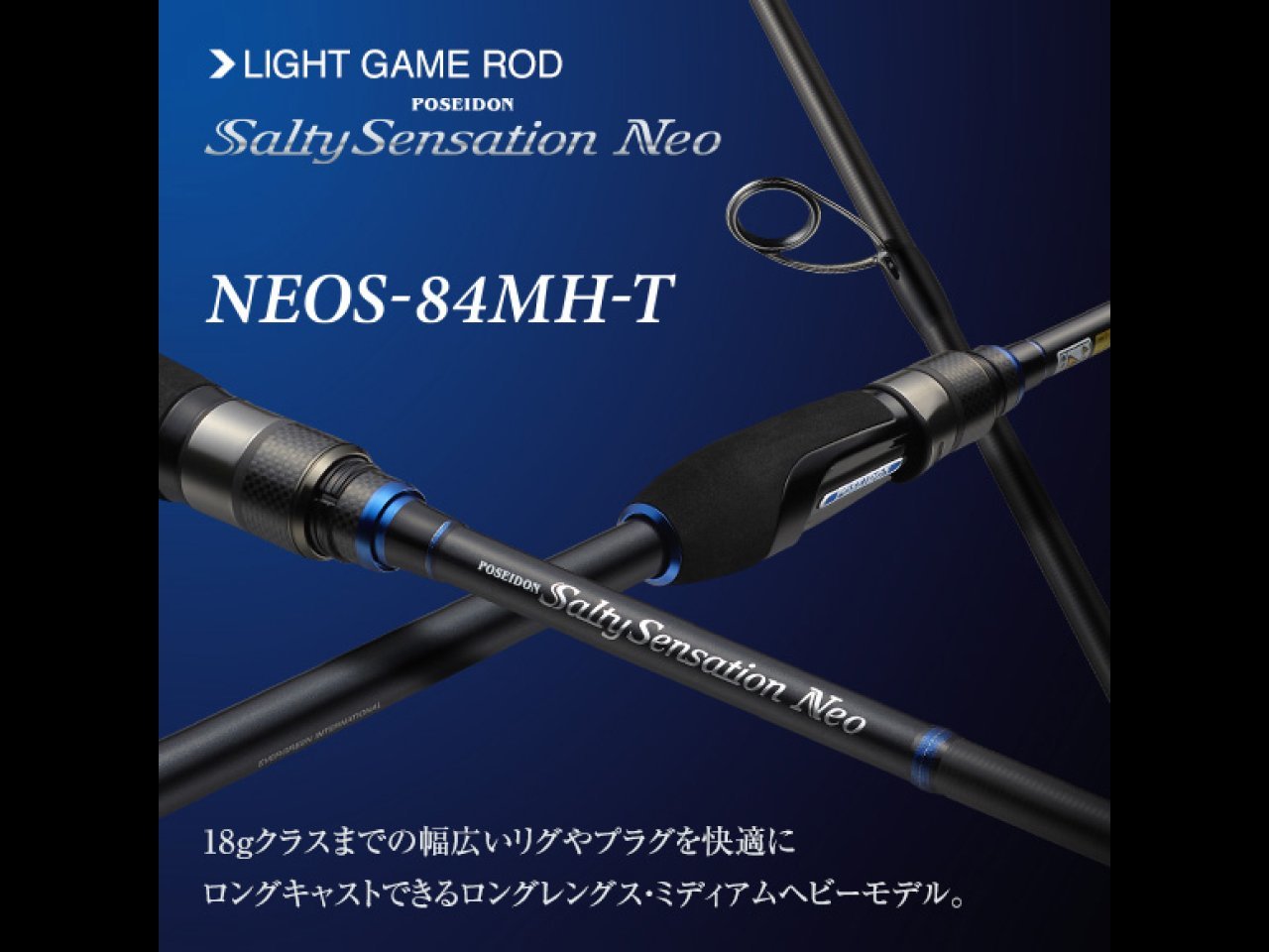 【新製品速報】エバーグリーンからソルティセンセーションネオ 84MH-Tが発売開始!