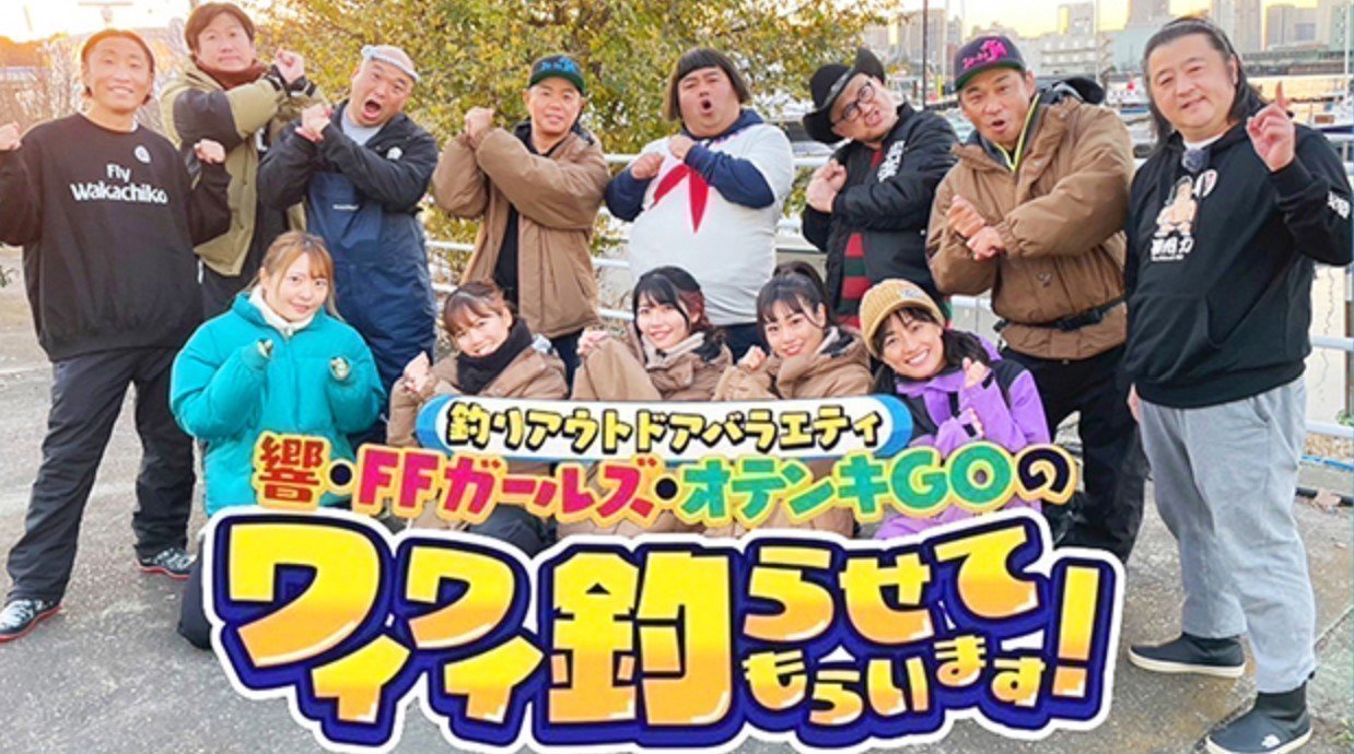 ワイワイ釣らせてもらいます！　釣り番組