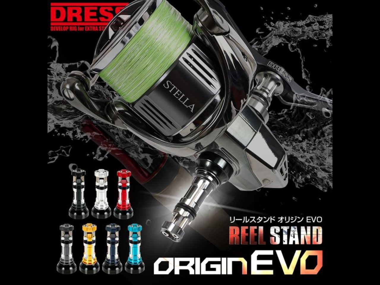 【新製品速報】ドレスからリールスタンド オリジンEVO SHIMANO/DAIWA 共用が発売開始!