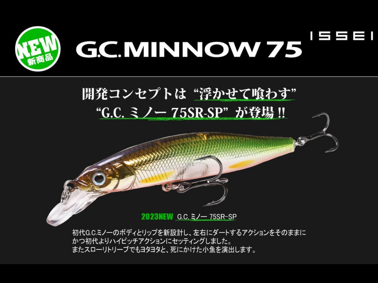 【新製品速報】一誠からG.C.ミノー75SR-SPが発売開始！