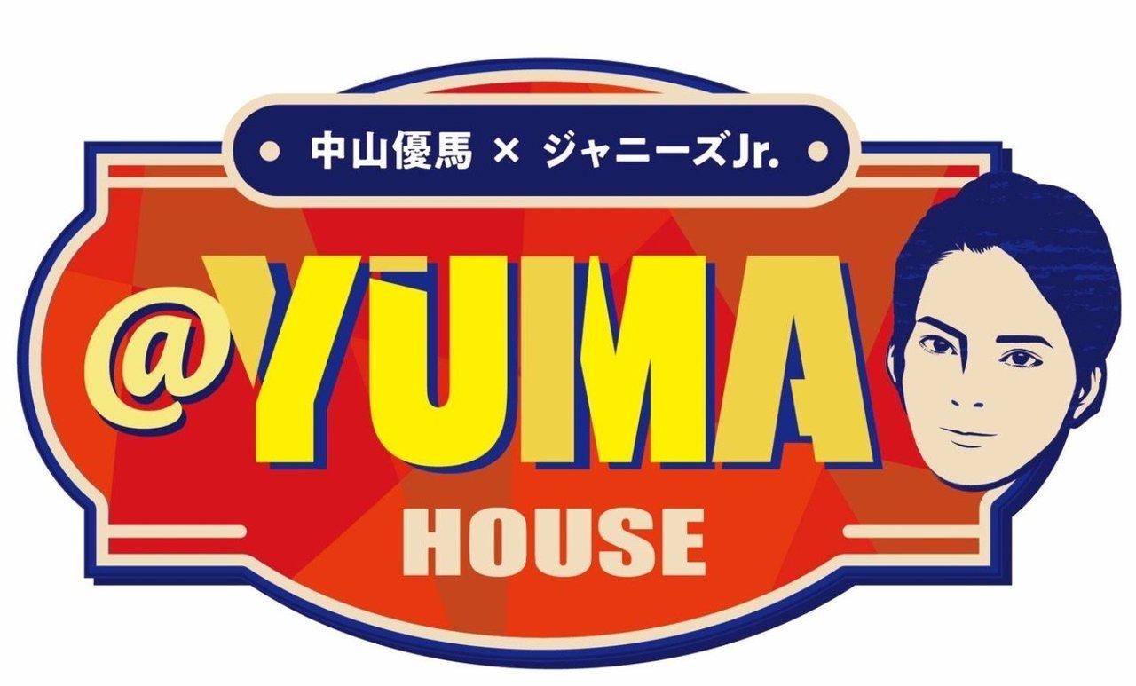 中山優馬×ジャニーズJr. @YUMA HOUSE 釣り番組