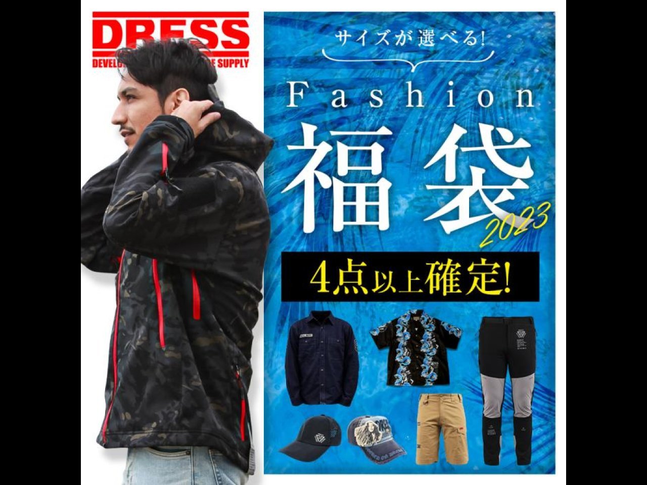 【新製品速報】ドレスからDRESSファッション福袋2023が発売開始！