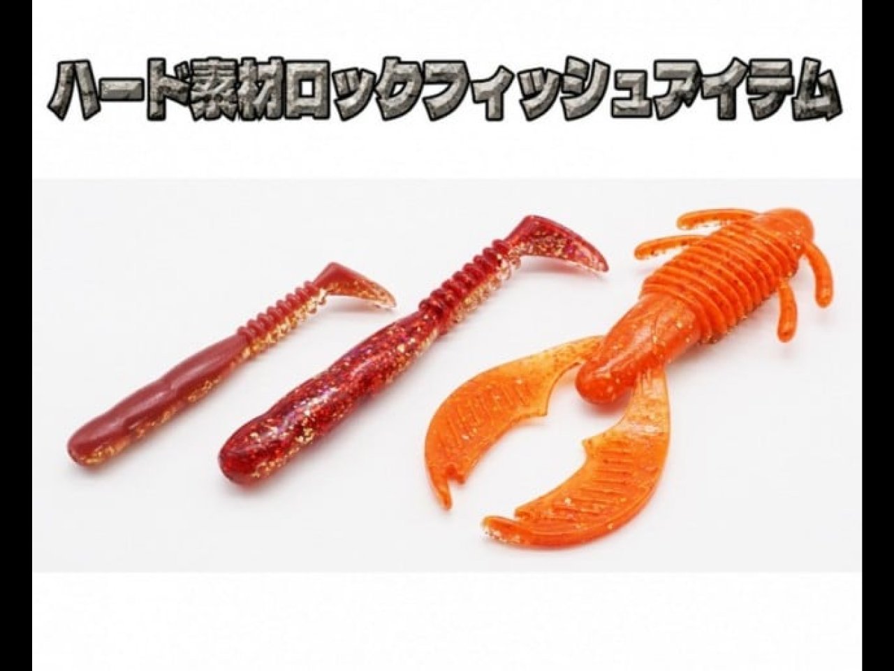 【新製品速報】レインからハード素材ロックフィッシュアイテムが発売開始！