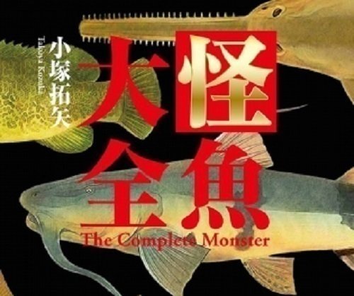 1度は釣ってみたい 怪魚ハンター 小塚拓矢著 怪魚大全 は世界の怪魚との戦いの記録だった