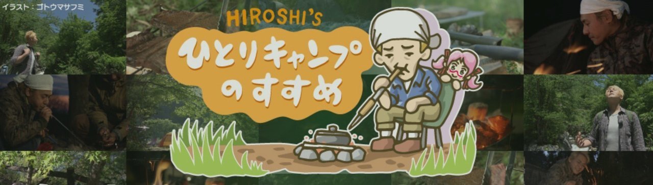 ヒロシのひとりキャンプのすすめ　釣り番組