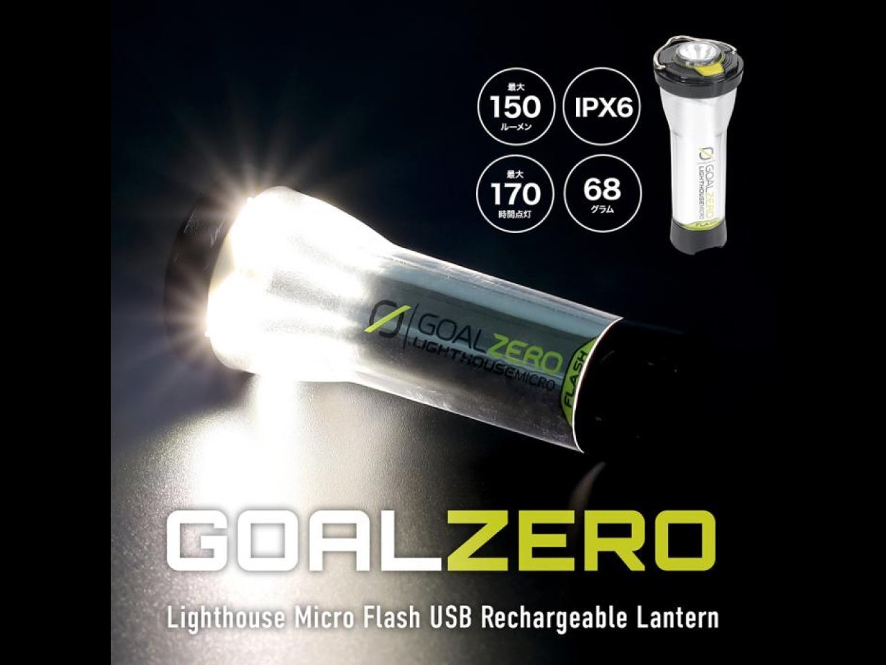 【新製品速報】ドレスから【WEB限定】GOAL ZERO(ゴールゼロ) ライトハウスマイクロフラッシュ USBランタン+フラッシュライトが発売開始！