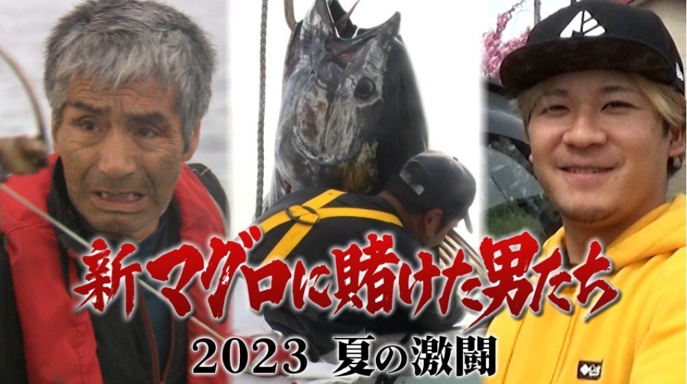 新マグロに賭けた男たち 2023 夏の激闘 釣り番組
