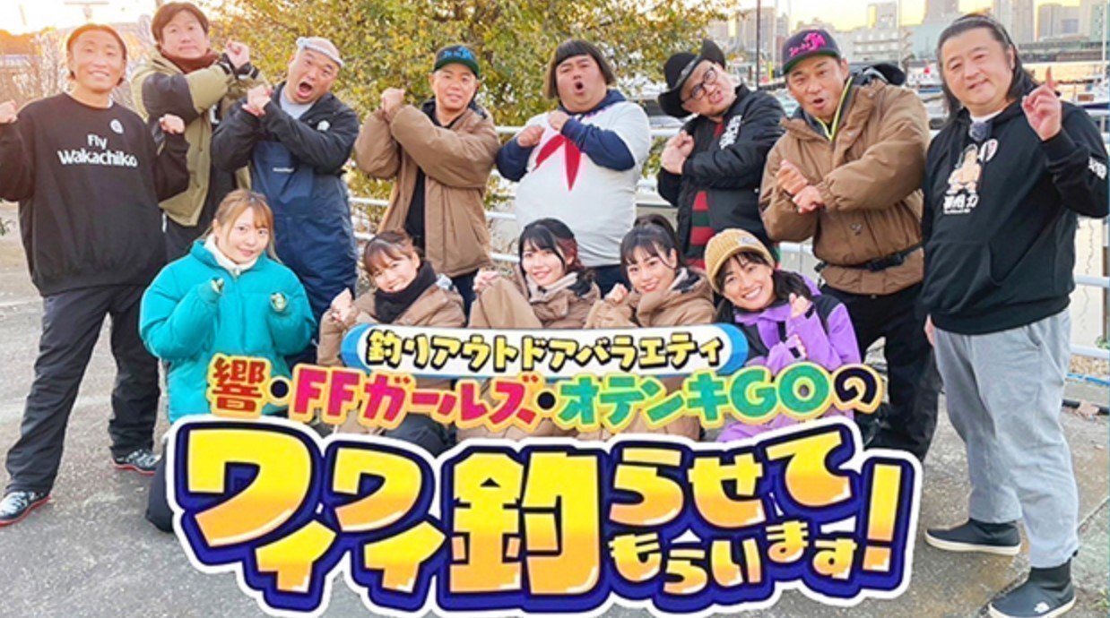 ワイワイ釣らせてもらいます！　釣り番組