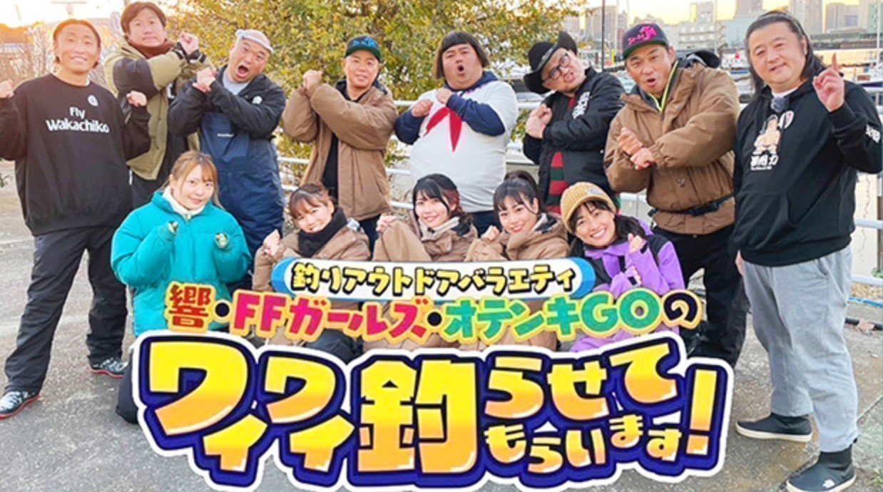 ワイワイ釣らせてもらいます! 釣り番組