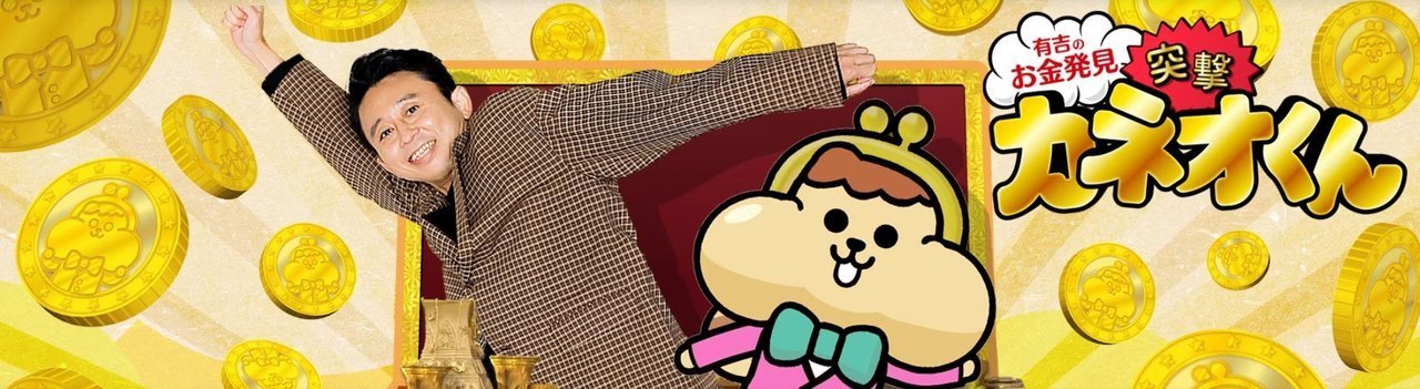 有吉のお金発見 突撃!カネオくん 釣り番組