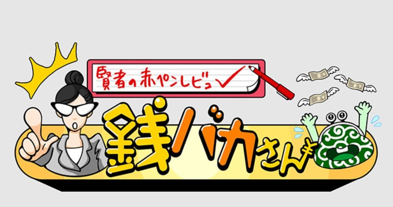 賢者の赤ペンレビュー！銭バカさん　釣り番組