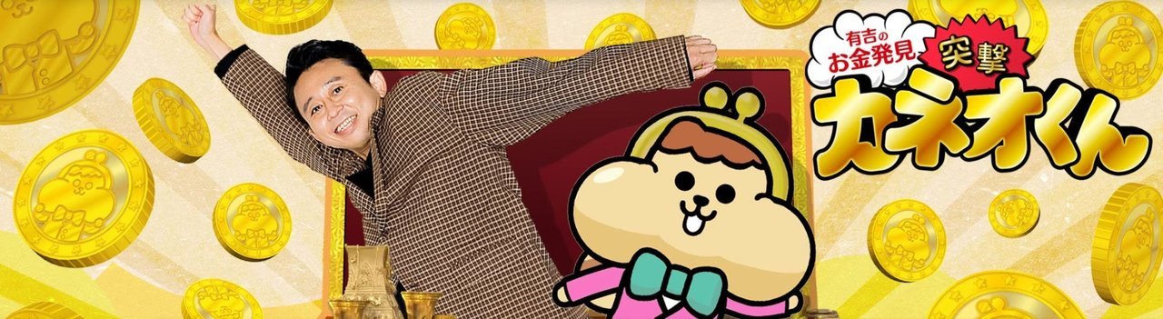 有吉のお金発見　突撃！カネオくん　釣り番組