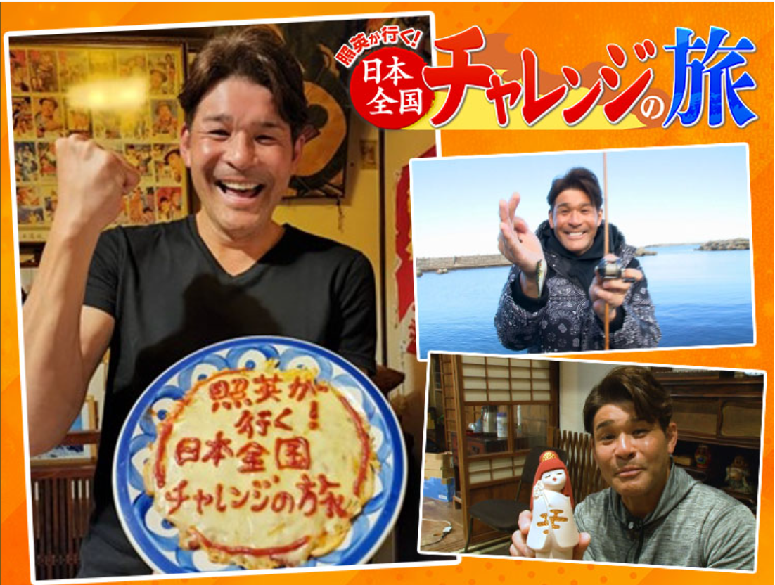 照英が行く!日本全国チャレンジの旅 釣り番組