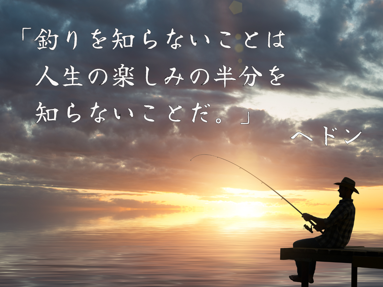 釣り名言5選 これを読めば今すぐアナタも釣りに行きたくなる 釣りまとめアンテナ