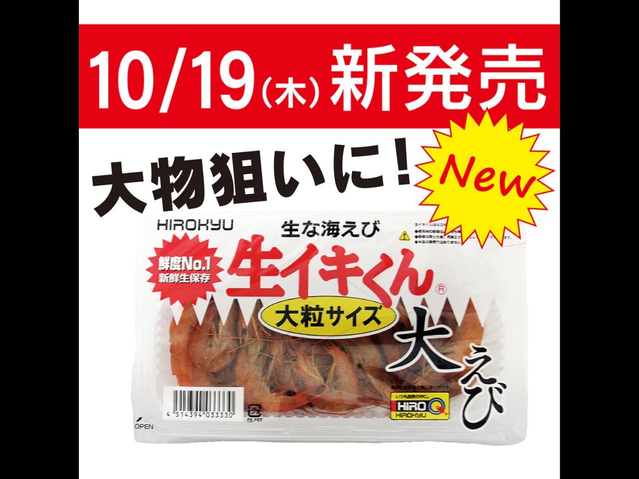 【新製品速報】ヒロキューから〈生イキくん〉大えびが発売開始！