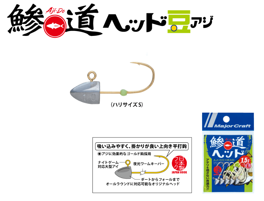 【新製品速報】メジャークラフトから鯵道ヘッド 豆アジ 新色が発売開始!