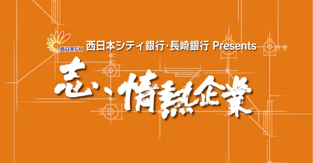 志、情熱企業　釣り番組