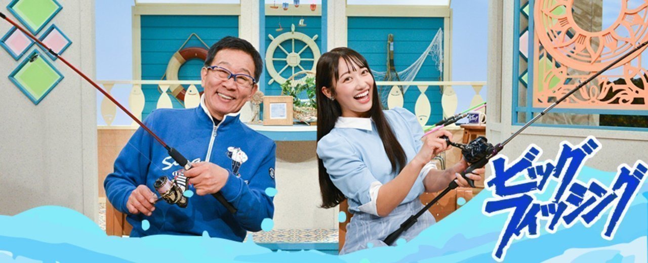 ビッグ・フィッシング　釣り番組