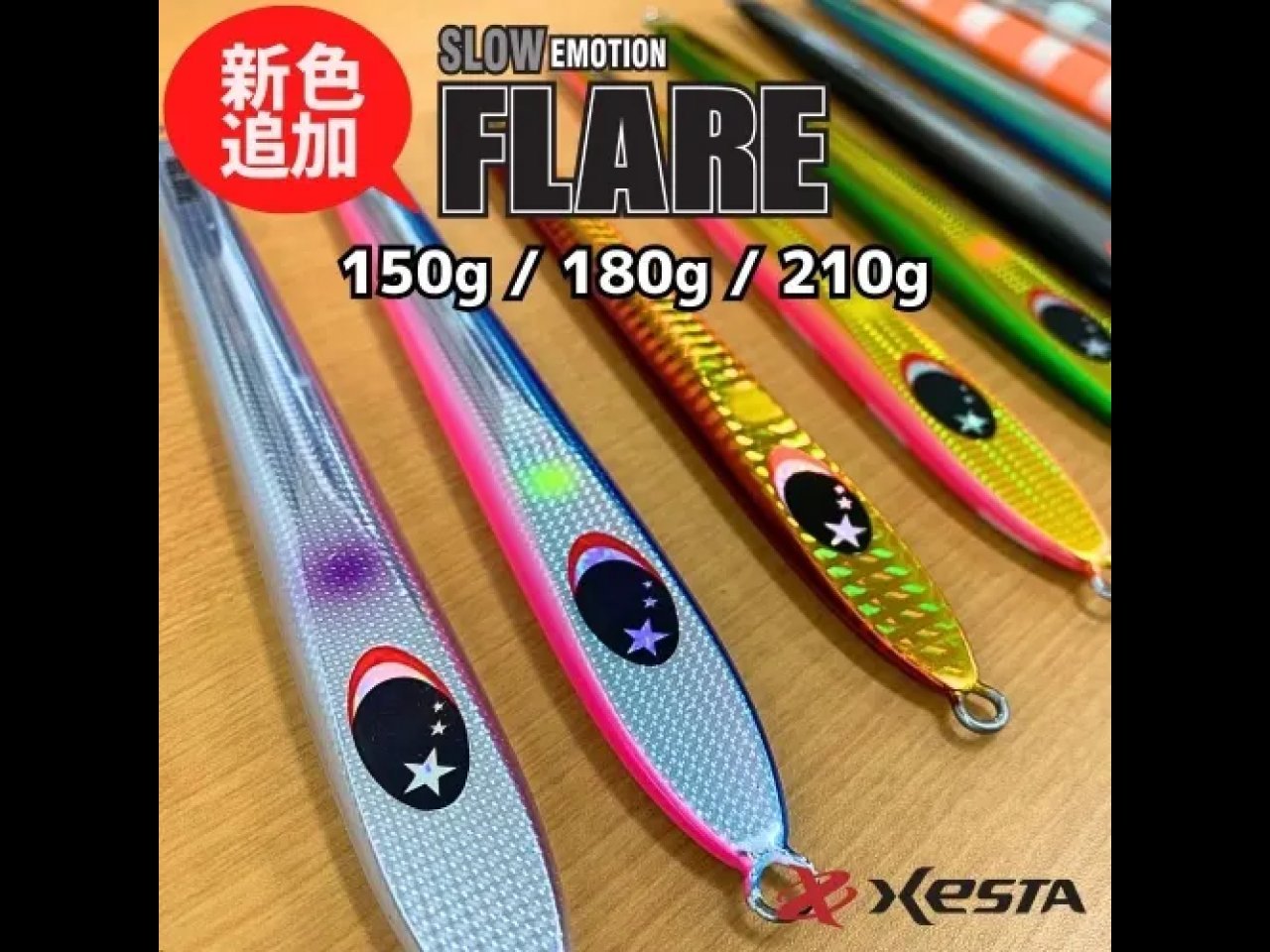 【新製品速報】ゼスタからSlow Emotion FLARE SLIM フレアスリム(150g・180g・210g）が発売開始！