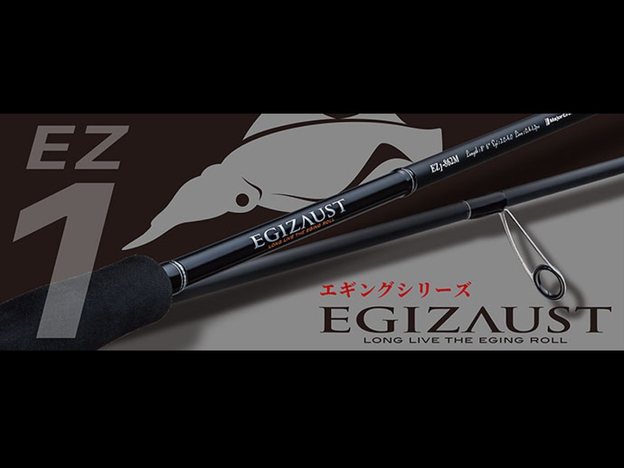 【新製品速報】メジャークラフトからエギゾースト1Gが発売開始!