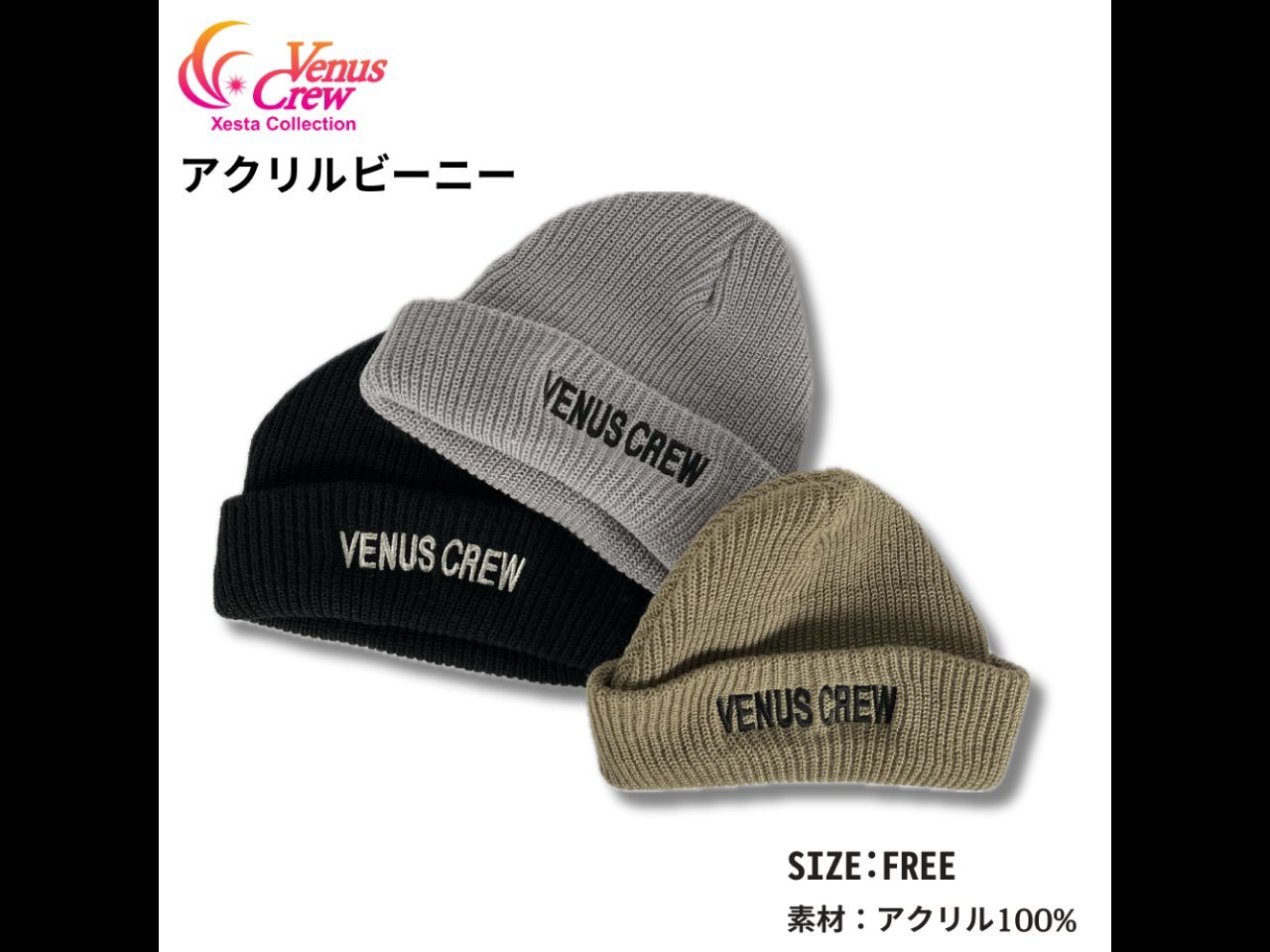 【新製品速報】ゼスタからVenus Crew アクリルビーニー2023が発売開始！