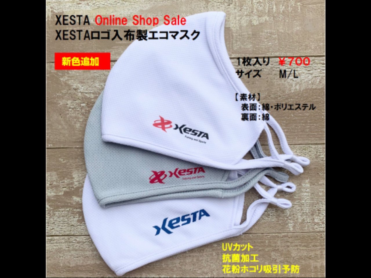 【新製品速報】ゼスタからXESTAロゴ入布製エコマスクが発売開始！